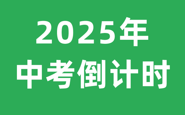 <strong>2025年中考倒計時</strong>